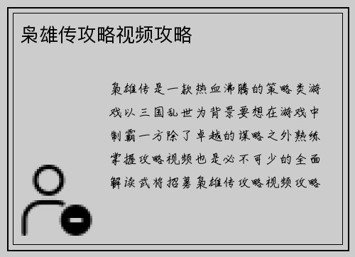 枭雄传攻略视频攻略