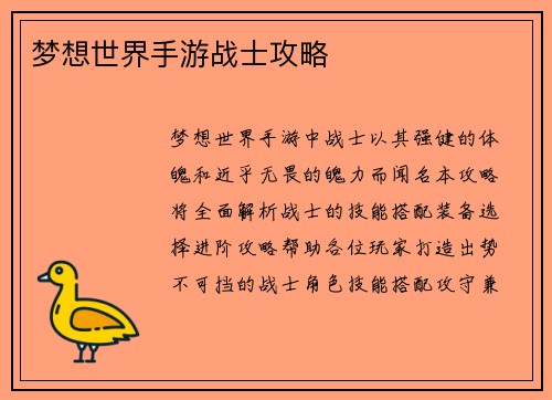 梦想世界手游战士攻略