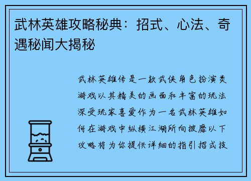 武林英雄攻略秘典：招式、心法、奇遇秘闻大揭秘