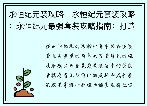 永恒纪元装攻略—永恒纪元套装攻略：永恒纪元最强套装攻略指南：打造不朽战力