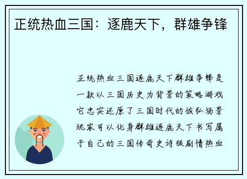 正统热血三国：逐鹿天下，群雄争锋
