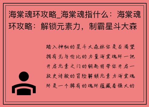 海棠魂环攻略_海棠魂指什么：海棠魂环攻略：解锁元素力，制霸星斗大森林