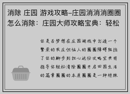 消除 庄园 游戏攻略-庄园消消消圈圈怎么消除：庄园大师攻略宝典：轻松征服田园生活