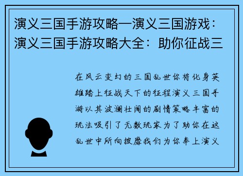 演义三国手游攻略—演义三国游戏：演义三国手游攻略大全：助你征战三国，驰骋天下