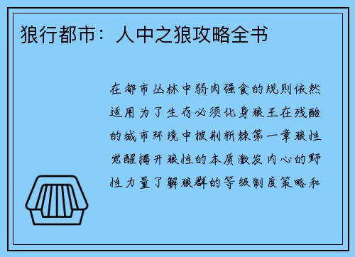狼行都市：人中之狼攻略全书
