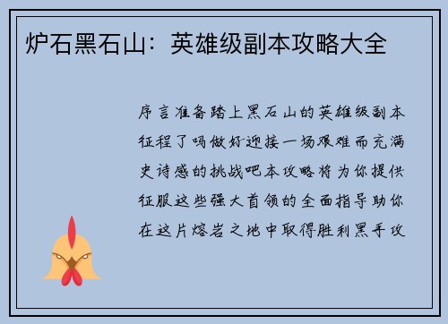 炉石黑石山：英雄级副本攻略大全