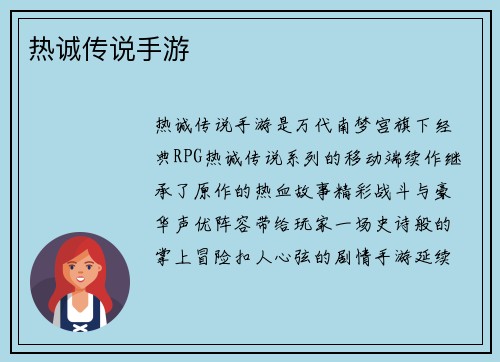 热诚传说手游