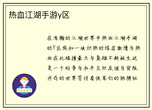 热血江湖手游y区