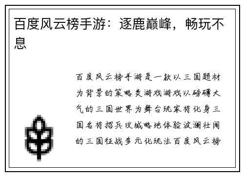 百度风云榜手游：逐鹿巅峰，畅玩不息
