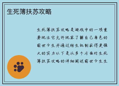 生死簿扶苏攻略