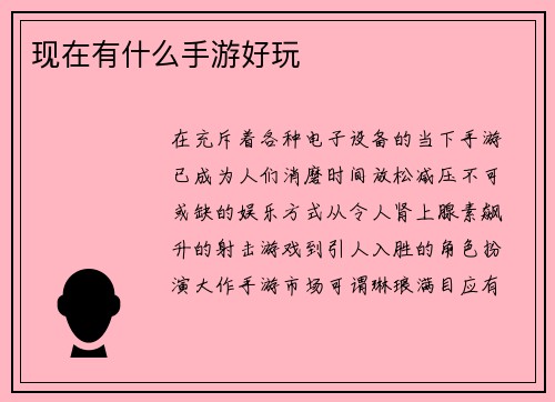 现在有什么手游好玩