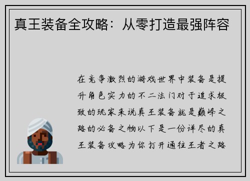 真王装备全攻略：从零打造最强阵容