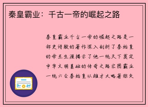 秦皇霸业：千古一帝的崛起之路