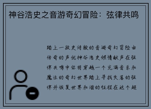 神谷浩史之音游奇幻冒险：弦律共鸣