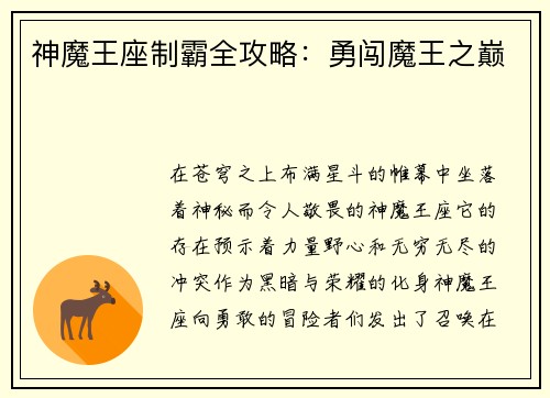 神魔王座制霸全攻略：勇闯魔王之巅