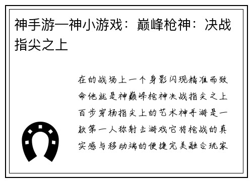 神手游—神小游戏：巅峰枪神：决战指尖之上