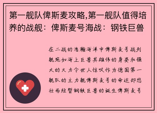 第一舰队俾斯麦攻略,第一舰队值得培养的战舰：俾斯麦号海战：钢铁巨兽的沉没