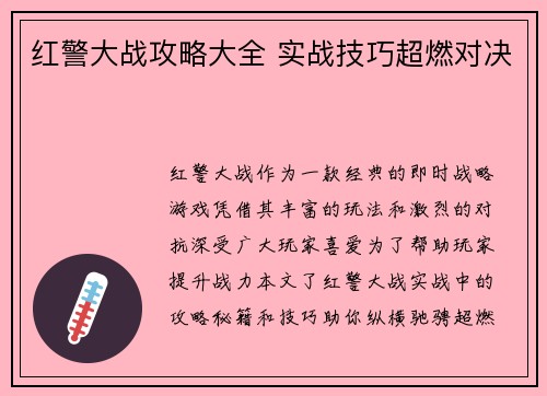红警大战攻略大全 实战技巧超燃对决