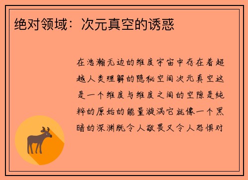 绝对领域：次元真空的诱惑