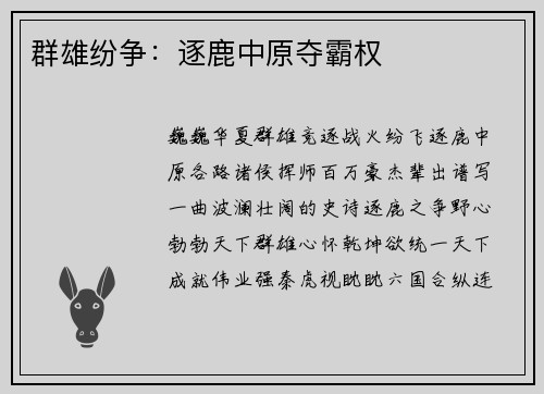 群雄纷争：逐鹿中原夺霸权