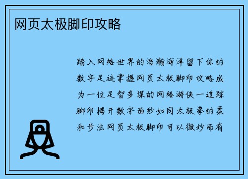 网页太极脚印攻略