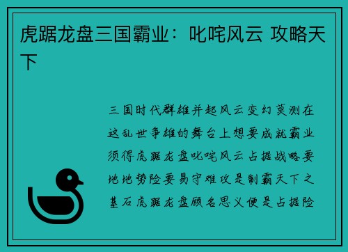 虎踞龙盘三国霸业：叱咤风云 攻略天下