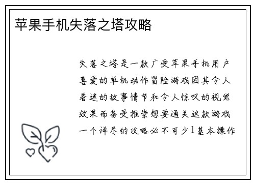 苹果手机失落之塔攻略
