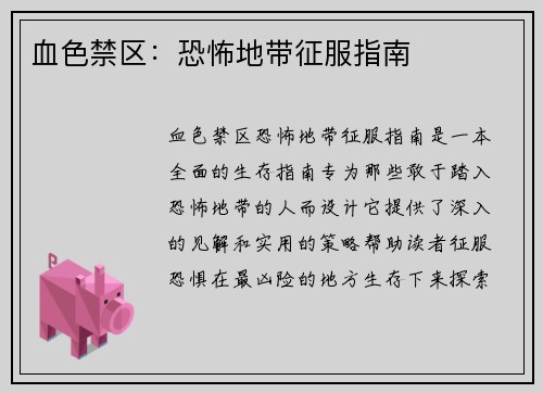 血色禁区：恐怖地带征服指南