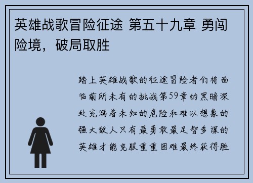 英雄战歌冒险征途 第五十九章 勇闯险境，破局取胜