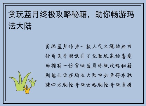 贪玩蓝月终极攻略秘籍，助你畅游玛法大陆
