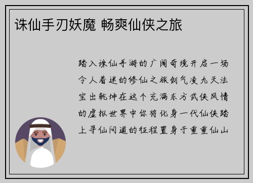 诛仙手刃妖魔 畅爽仙侠之旅