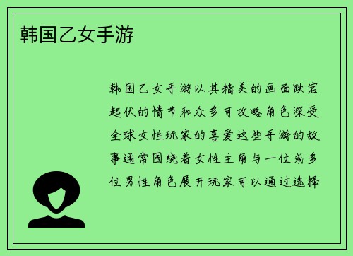 韩国乙女手游
