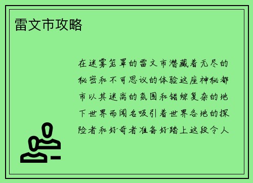 雷文市攻略
