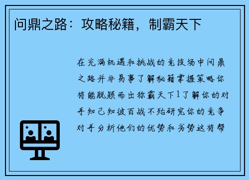 问鼎之路：攻略秘籍，制霸天下