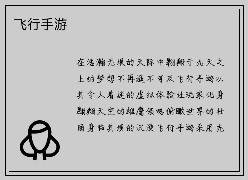 飞行手游