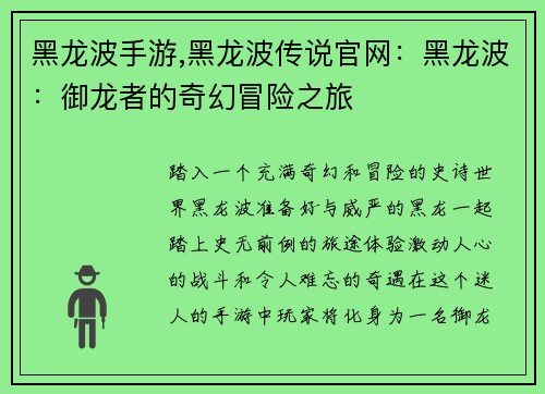 黑龙波手游,黑龙波传说官网：黑龙波：御龙者的奇幻冒险之旅