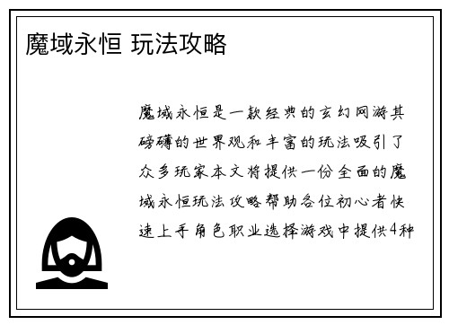 魔域永恒 玩法攻略