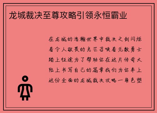 龙城裁决至尊攻略引领永恒霸业