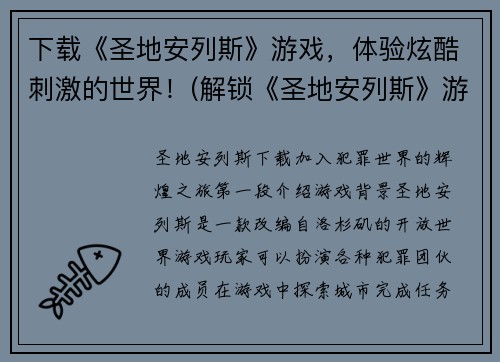 下载《圣地安列斯》游戏，体验炫酷刺激的世界！(解锁《圣地安列斯》游戏世界的无尽刺激！)