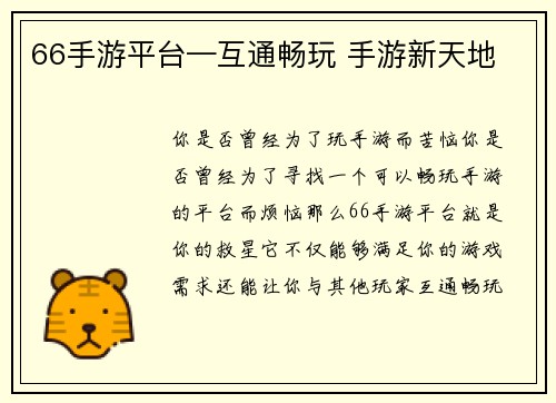 66手游平台—互通畅玩 手游新天地