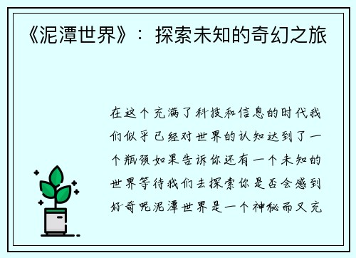《泥潭世界》：探索未知的奇幻之旅