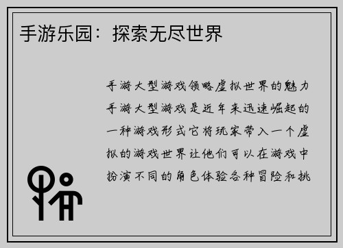 手游乐园：探索无尽世界