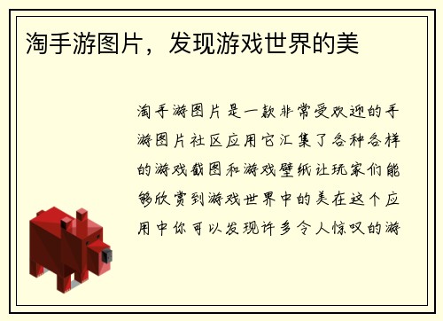 淘手游图片，发现游戏世界的美