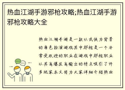 热血江湖手游邪枪攻略;热血江湖手游邪枪攻略大全