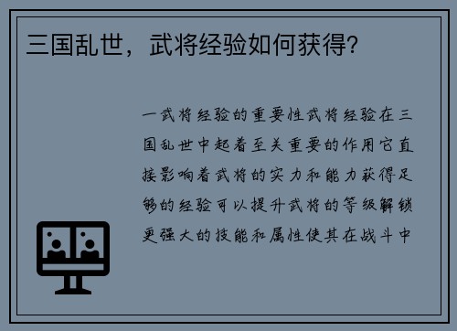 三国乱世，武将经验如何获得？
