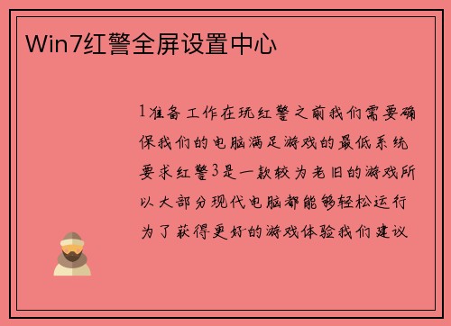 Win7红警全屏设置中心