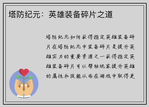 塔防纪元：英雄装备碎片之道