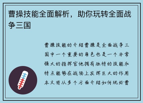 曹操技能全面解析，助你玩转全面战争三国