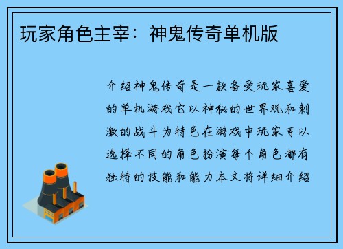 玩家角色主宰：神鬼传奇单机版