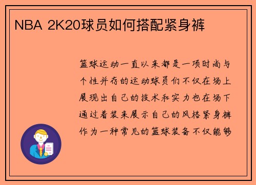 NBA 2K20球员如何搭配紧身裤